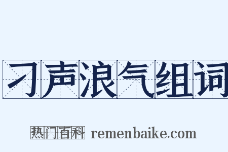 刁声浪气组词是什么意思的图片